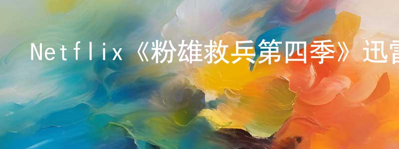 蔡昀倫的動漫綜藝大全,Netflix《粉雄救兵第四季》迅雷下載/在線觀看/百度云-選秀/綜藝-美劇天堂
